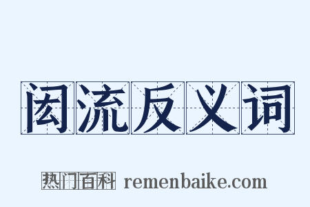 闳流反义词是什么意思的图片